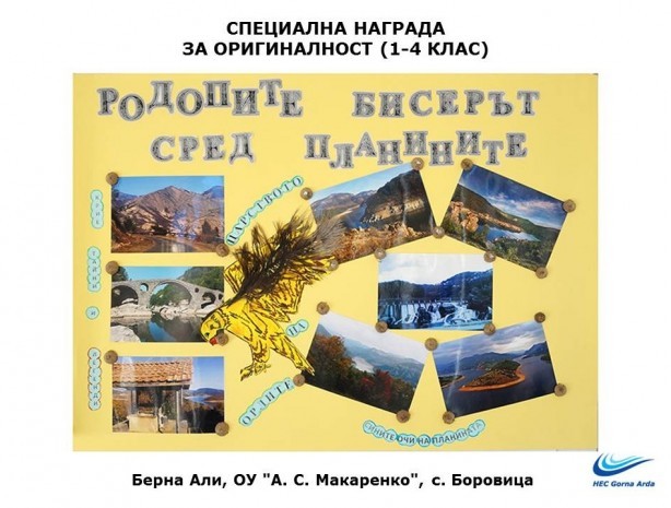 Отличените творби в ученическия конкурс за плакат